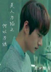 美人为馅之何以为继封面