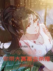 让你接地气，你带杨老板去杀猪封面