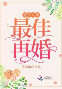 重生八零，最佳再婚封面