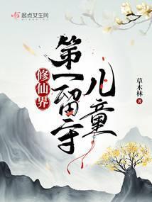 修仙界第一留守儿童封面