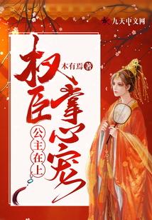 公主在上：权臣掌心宠封面