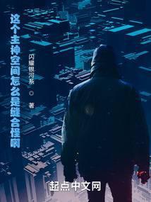 这个主神空间怎么是缝合怪啊！封面