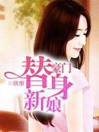 豪门替身新娘封面
