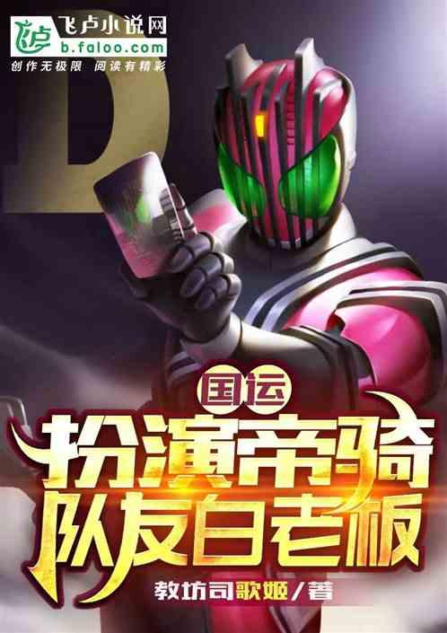 国运：扮演帝骑，队友白月魁封面