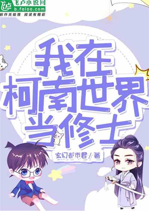 我在米花町当修士封面