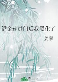 潘金莲进门后我黑化了封面