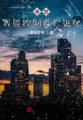 末世之丧尸女神封面