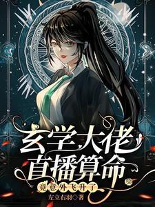玄学大佬直播算命，竟意外飞升了封面