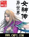 异世界女神传封面