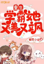 重生学霸她又美又飒封面