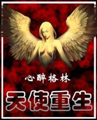 天使重生封面