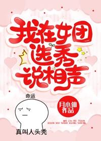 我在女团选秀说相声封面