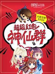 超级红包神仙群封面