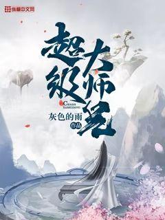 超级大师兄封面