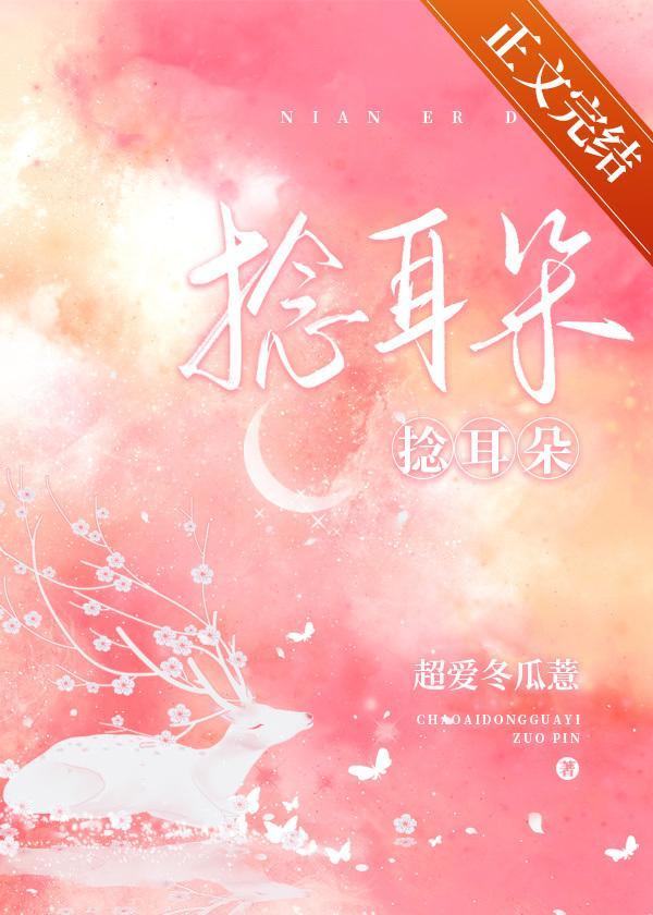 捻耳朵封面