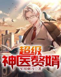 超级神医赘婿封面