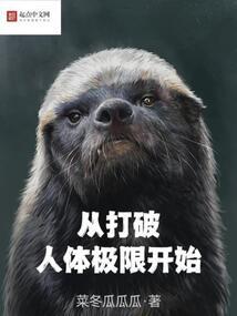 从打破人体极限开始封面