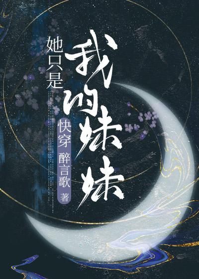 她只是我的妹妹[快穿]封面