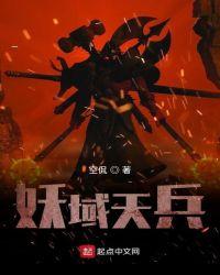 妖域天兵封面