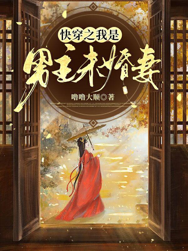 快穿之我是男主未婚妻封面