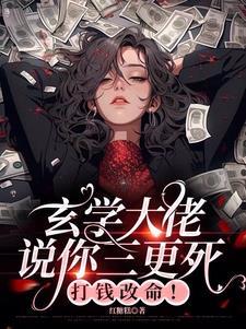玄学大佬说你三更死，打钱改命！封面