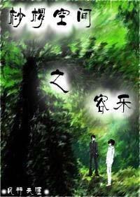 桫椤空间之容乐封面