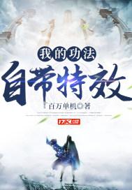 我的功法自带特效封面