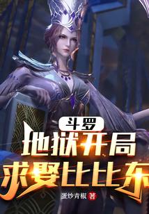 斗罗：地狱开局，求娶比比东封面