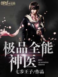 极品全能神医封面
