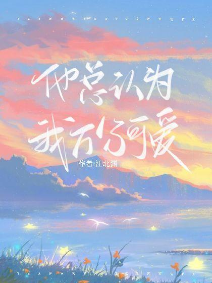 [快穿]他总认为我万分可爱封面