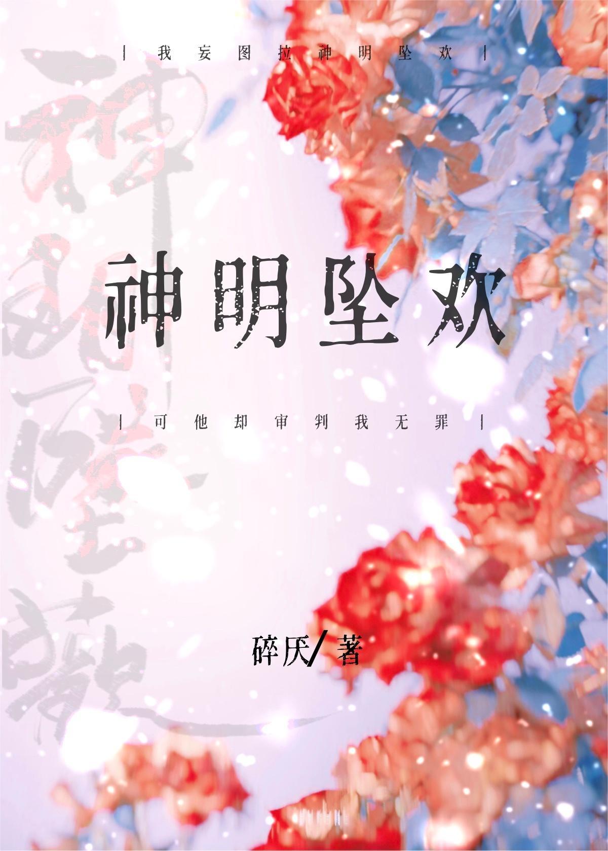 神明坠欢封面
