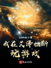 我在艾泽拉斯玩游戏封面