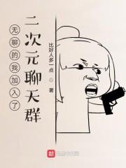 无聊的我加入了二次元聊天群封面