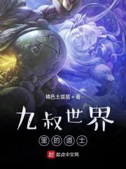 九叔世界里的道士封面