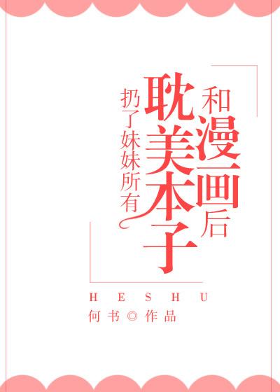 扔了妹妹所有耽美本子和漫画后封面