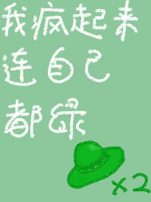 我疯起来连自己都绿封面