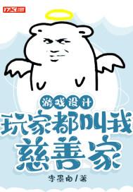 游戏设计：玩家都叫我慈善家封面