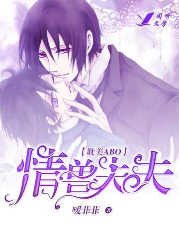 情兽夫夫【耽美ABO】封面
