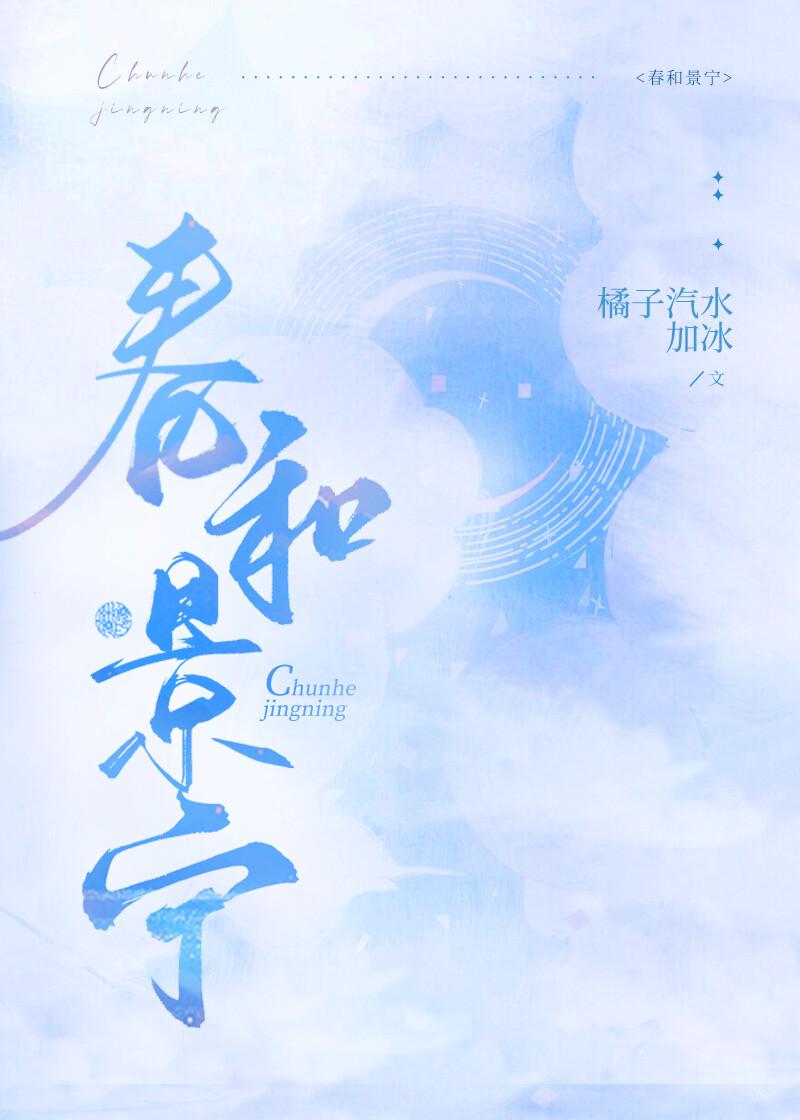 春和景宁封面
