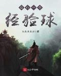 我有一个经验球封面