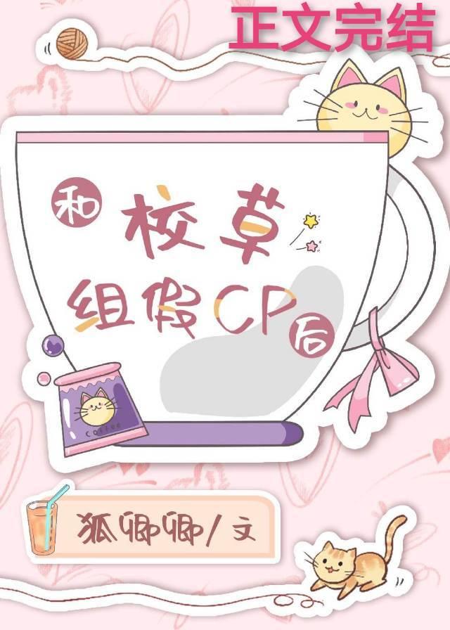 和校草组假cp后封面