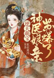 玄学王妃算卦灵，禁欲残王宠上瘾封面