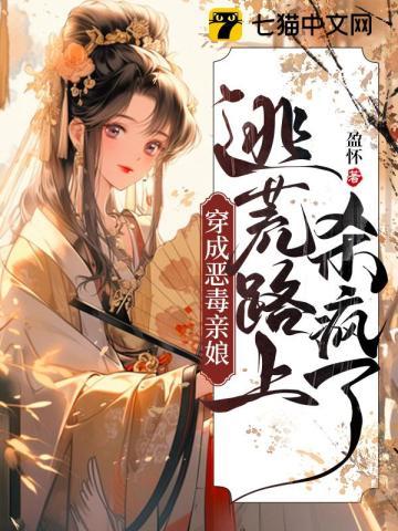 穿成恶毒亲娘，逃荒路上杀疯了封面