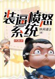装逼愤怒系统封面