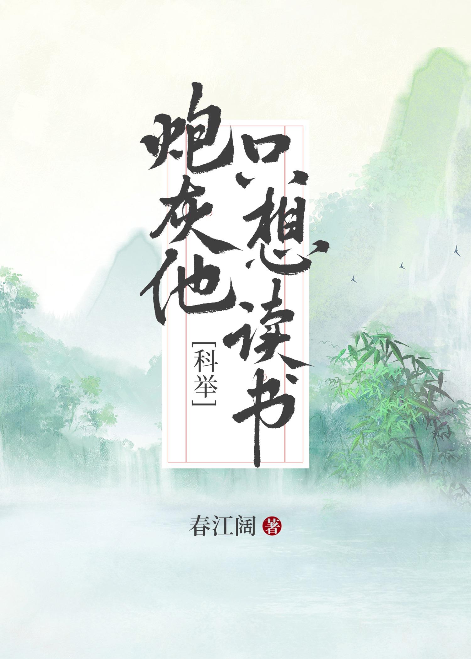 炮灰他只想读书[科举]封面