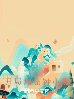 影视诸天：开局相亲女主角封面