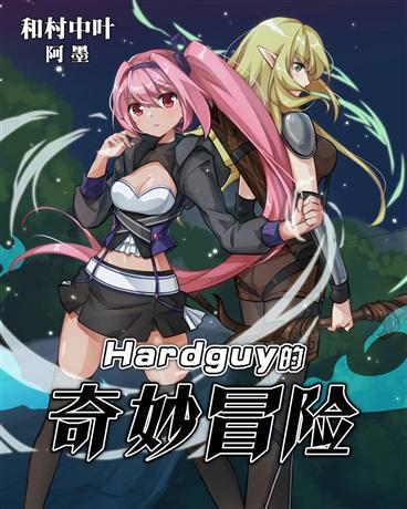hardguy的奇妙冒险封面
