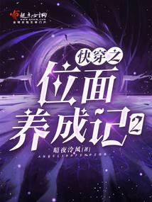 快穿之位面养成记2封面