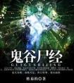 鬼谷尸经封面