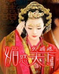 武媚娘，媚惑天下封面